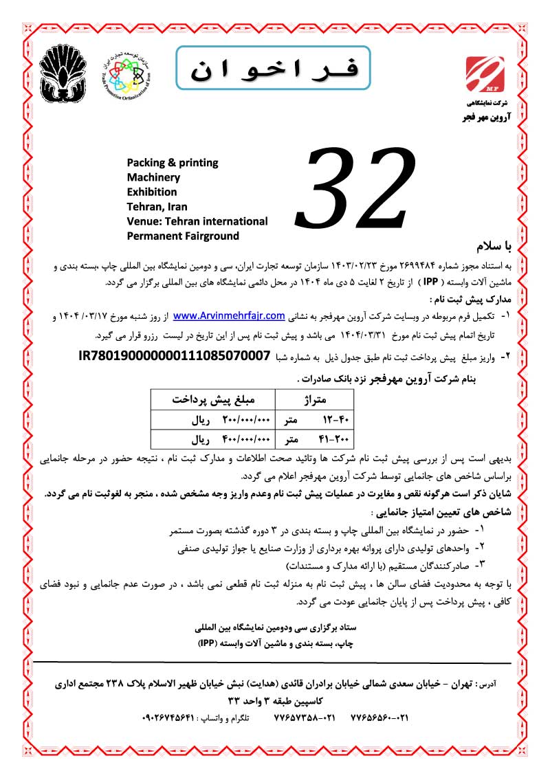 Read more about the article سی و دومین نمایشگاه بین المللی چاپ،بسته بندی و ماشین آلات وابسته؛تهران
